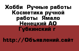 Хобби. Ручные работы Косметика ручной работы. Ямало-Ненецкий АО,Губкинский г.